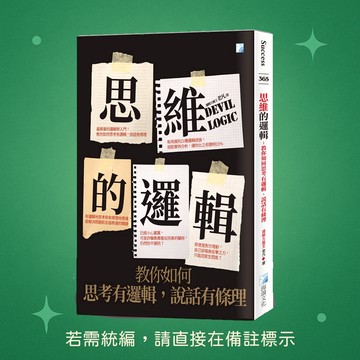 【海鴿文化】★全新★思維的邏輯：教你如何思考有邏輯，說話有條理 9789863923329