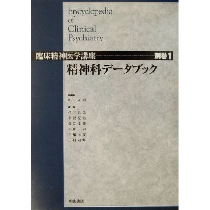 精神科データブック 臨床精神医学講座別巻１／松下正明(編者),浅井晶弘(編者),牛島定信(編者),倉知正佳(編者),小山司(編者)