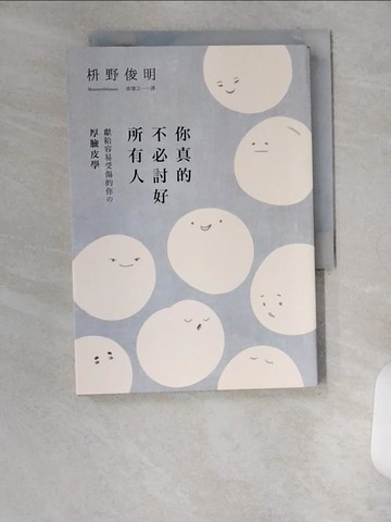 【書寶二手書T1／心靈成長_U6P】你真的不必討好所有人：「世界最尊敬的100位日本人」、《你所煩惱的事，有九成都不會發生》作者，獻給容易受傷的你的「厚臉皮學」_?野俊明,  涂愫芸