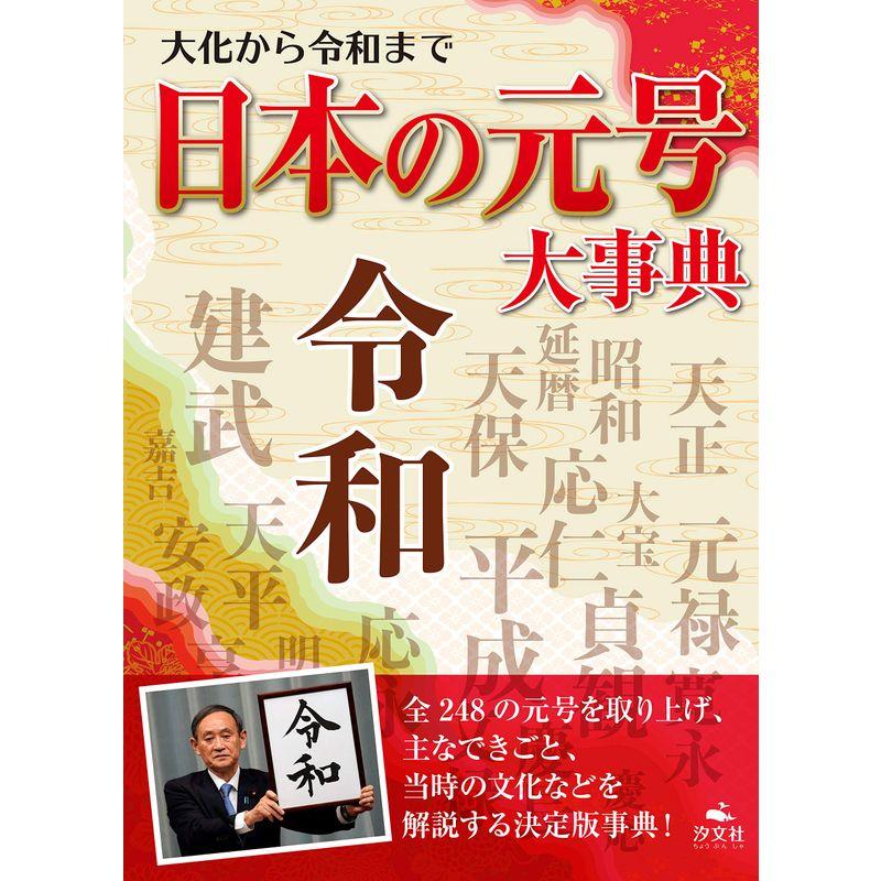 大化から令和まで 日本の元号大事典