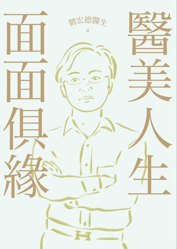 【電子書】醫美人生 面面俱緣