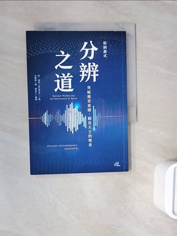 【書寶二手書T9／心靈成長_WNH】依納爵式分辨之道：突破雜音重圍，聽見天主的聲音_丹．伯克,  左婉薇, 吳伯仁