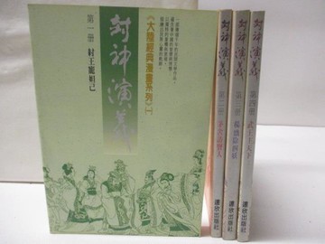 【書寶二手書T8／一般小說_XH1】封神演義_1-4冊合售