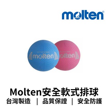 【GO 2 運動】Molten安全軟式排球  歡迎學校機關團體大宗訂購