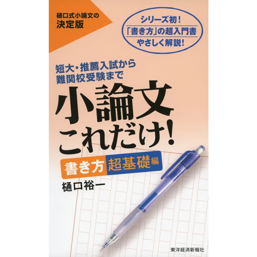 小論文 これだけ! ［書き方 超基礎編］