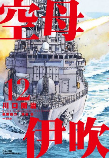 空母伊吹(12)【城邦讀書花園】