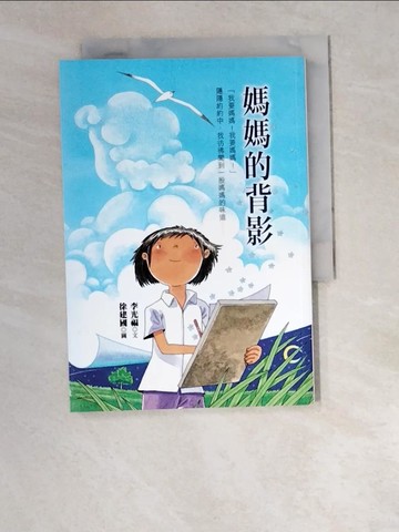 【書寶二手書T2／少年童書_W5C】媽媽的背影_李光福
