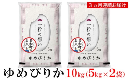 令和5年産  定期便 3ヵ月連続お届け ゆめぴりか 10kg 精米 北海道 共和町