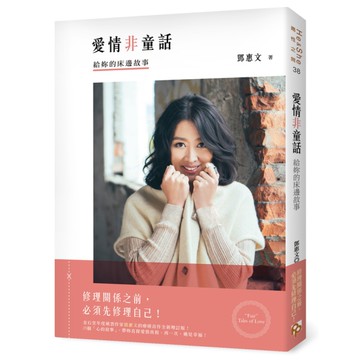 愛情非童話(給妳的床邊故事)