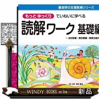 もっとゆっくりていねいに学べる読解ワーク基礎編 6ー1  喜楽研の支援教育シリーズ