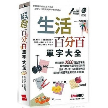 生活百分百單字大全 (口袋書+點讀版)