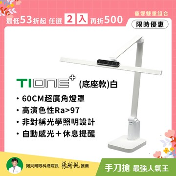 60CM職人螢幕護眼系列｜TIONE 鈦珈白底座款 座夾兩用｜全光譜LED護眼檯燈｜💝寵愛雙重奏任選2入再折500