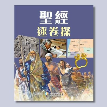 【漢協台灣官方】聖經逐卷探 Explore the Bible Book by Book