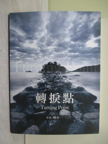 【書寶二手書T1／心靈成長_Y6O】轉捩點_楊定一