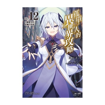 孤單一人的異世界攻略(life.12)沉睡聖女的反轉巴別塔