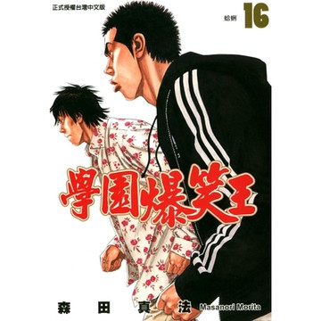 學園爆笑王 (16)_Readmoo 讀墨電子書