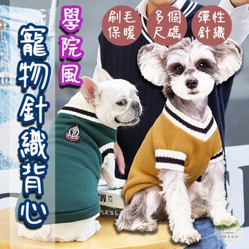 🔥隔日到貨🔥學院風針織背心狗衣服 寵物衣 狗衣服 寵物衣服 狗背心 兩腳衣 寵物背心 寵物保暖衣 寵物針織衫