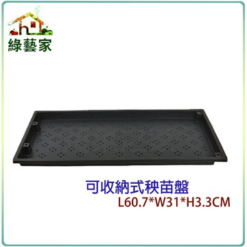 【綠藝家】可收納式秧苗盤 (小麥草培育盤.育苗盤.芽菜箱.育苗箱)