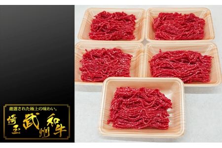 武州和牛挽き肉　1.2kg