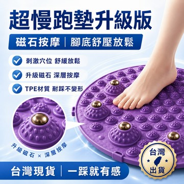 【台灣出貨】超慢跑墊 磁力 指壓板超慢跑 足底指壓板 TPE超大圓形指壓板 腳底按摩板 腳踏墊 腳底按摩器 按摩指壓板