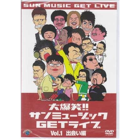 ジェネオン 大爆笑 サンミュージックGETライブ Vol.1 出会い編