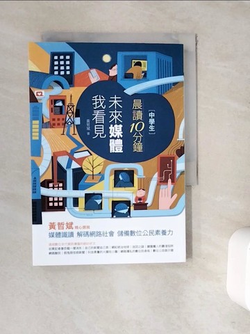 【書寶二手書T7／國中小參考書_WFJ】(中學生)晨讀10分鐘 : 未來媒體我看見_黃哲斌