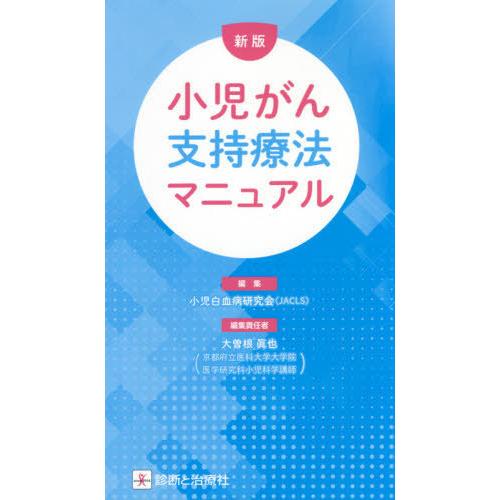 [本 雑誌] 小児がん支持療法マニュア小児白血病研究会 編集 伊藤剛 〔ほか〕執筆