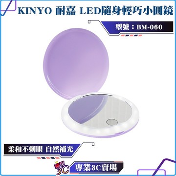 KINYO/耐嘉/LED隨身輕巧小圓鏡/BM-060/無段式調光/模擬自然光線/柔和不刺眼/自然補光/隨身鏡/化妝鏡