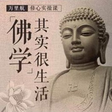 【有聲書】佛学其实很生活