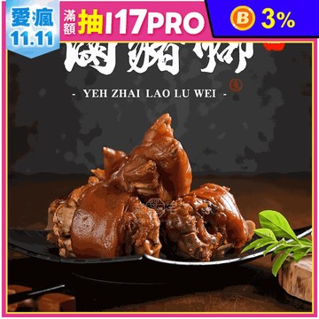 【葉宅】祖傳老滷豬腳350g 蹄膀 燉豬腳 調理包 料理包 閏月添壽 滷味 滷肉