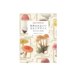 世界のかわいいきのこデザイン 紙ものきのこ図案帖