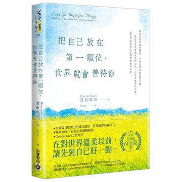 把自己放在第一順位，世界就會善待你【優質新書】