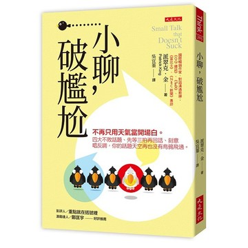 小聊，破尷尬：不再只用天氣當開場白。四大不敗話題、先等三拍再回話、刻意唱反調，你的話題天空再也沒有烏鴉飛過。【優質新書】