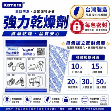 含發票☎️生活家 台灣製 Kamera 強力乾燥劑 防潮箱 收納箱 乾燥劑 除濕包 除濕袋 乾燥包 密封盒 防潮收納