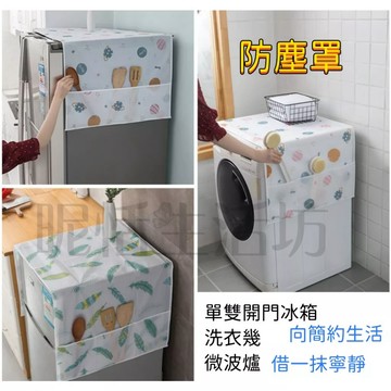 【現貨】防塵罩/冰箱罩/洗衣機罩/分格掛袋/防塵蓋布/防水防油/PEVA/電器防塵罩/微波爐防塵布/防塵布/冰箱掛袋