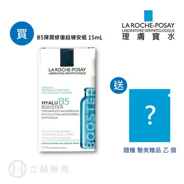 理膚寶水 LA ROCHE-POSAY B5彈潤修復超導安瓶 15 mL (實體簽約店面)【立赫藥局】