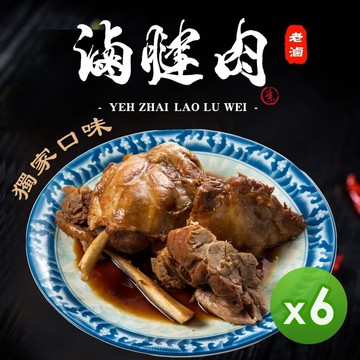 【葉宅老滷味】祖傳老滷腱子肉(300g)_6包組