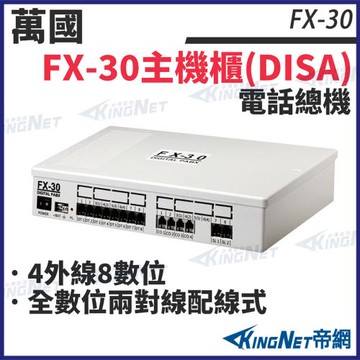 CEI 萬國 FX-30 總機 電話總機 408 4外線8內線 話機 數位 門口機 帝網 KingNet