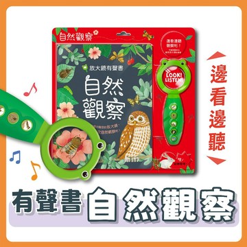 [幾米兒童圖書] 放大鏡有聲書 自然觀察《華碩文化》童書 繪本 有聲書 自然 昆蟲 動物 森林 探索 放大鏡