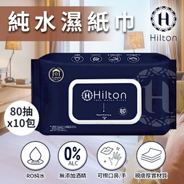 【Hilton 希爾頓】純水濕紙巾(10包/80抽)(濕巾/厚濕紙巾/嬰兒濕紙巾/純水濕紙巾)(H0008)
