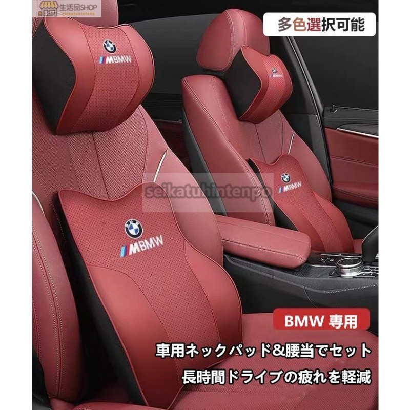 BMW 全シリーズ 専用 高質 低反発 記憶 ウレタン ネックパッド 腰クッション セット 4カラー選択可能 通販 LINEポイント最大GET |  LINEショッピング