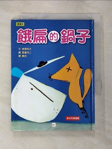 【書寶二手書T2／少年童書_VJV】餓扁的鍋子_神澤利子
