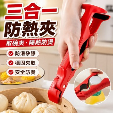 台灣出貨🎇【德國工藝】三合一防熱夾 功能取碗夾 廚房料理神器 隔熱防滑取碗夾 夾盤隔熱防燙夾 防熱夾 取碗夾 矽膠防滑夾
