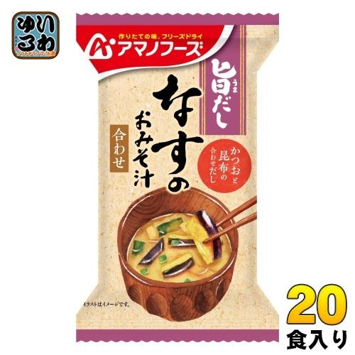 アマノフーズ 旨だし なすのおみそ汁 20食 (10食入×2 まとめ買い) フリーズドライ インスタント味噌汁