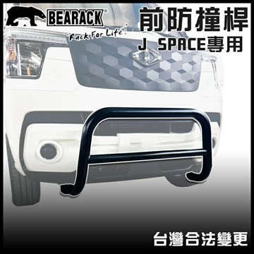 【露營趣】BEARACK 熊牌 JS-505 J SPACE專用前防撞桿 保險桿 保護桿 防撞桿 廂型車 商用車