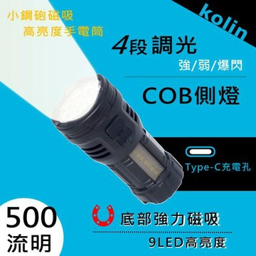 【kolin歌林】USB充電式可磁吸9LED小鋼炮手電筒(KSD-DLED327)