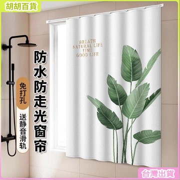 台灣有貨🔥浴室衛生間窗簾免打孔厠所小窗戶專用遮擋布拉簾子防水防走光防曬 FQ6W