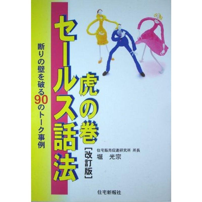 セールス話法虎の巻?断りの壁を破る90のトーク事例