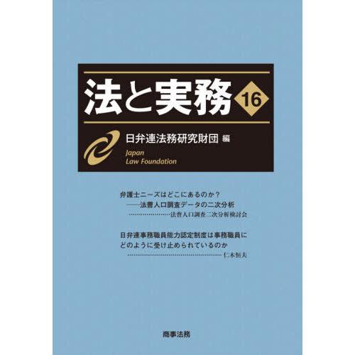 法と実務 日弁連法務研究財団