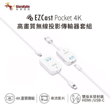耀麟國際獨家4k款 ezcast pocket 無線投影傳輸器套組 hdmi/typec雙版本